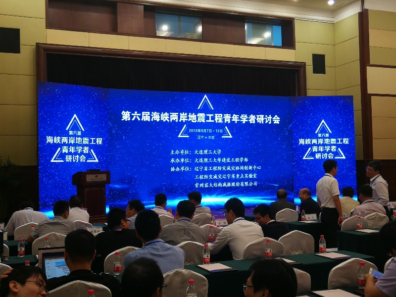 我司協(xié)辦第六屆海峽兩岸地震工程青年學者研討會